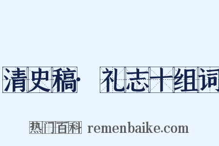 清史稿·礼志十组词是什么意思的图片